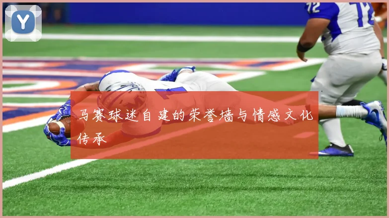 马赛球迷自建的荣誉墙与情感文化传承