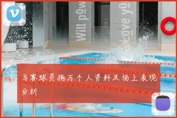 马赛球员拖万个人资料及场上表现分析