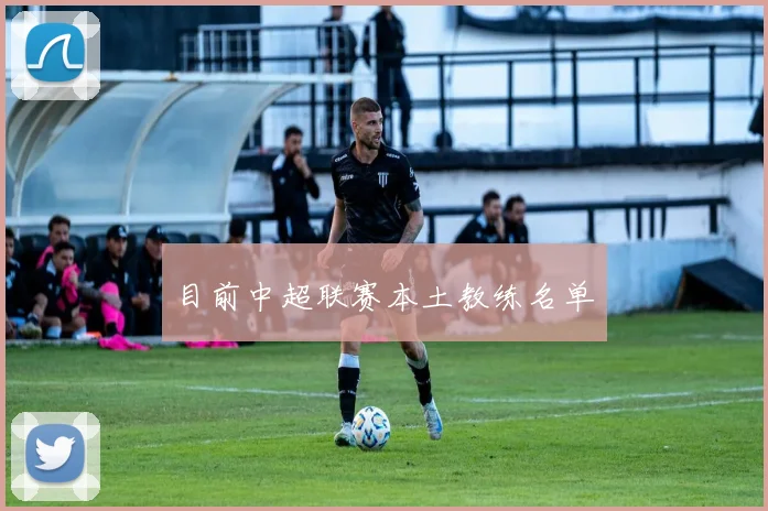 目前中超联赛本土教练名单