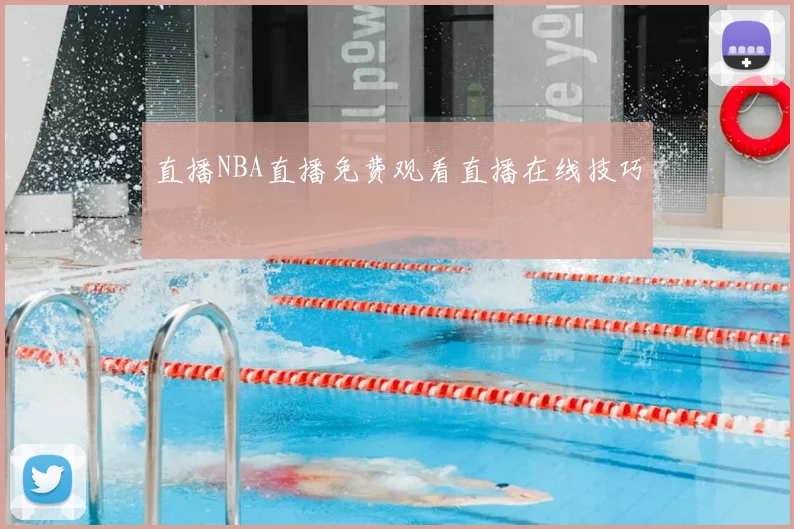 直播NBA直播免费观看直播在线技巧
