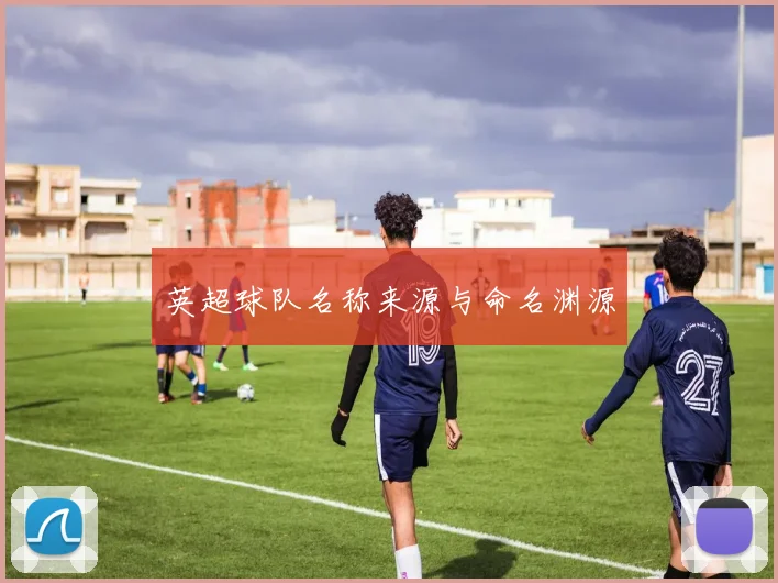 英超球队名称来源与命名渊源