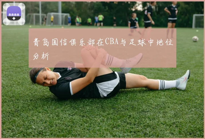 青岛国信俱乐部在CBA与足球中地位分析