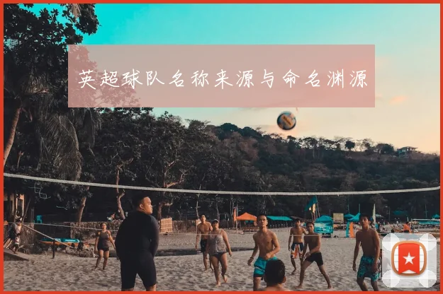 英超球队名称来源与命名渊源