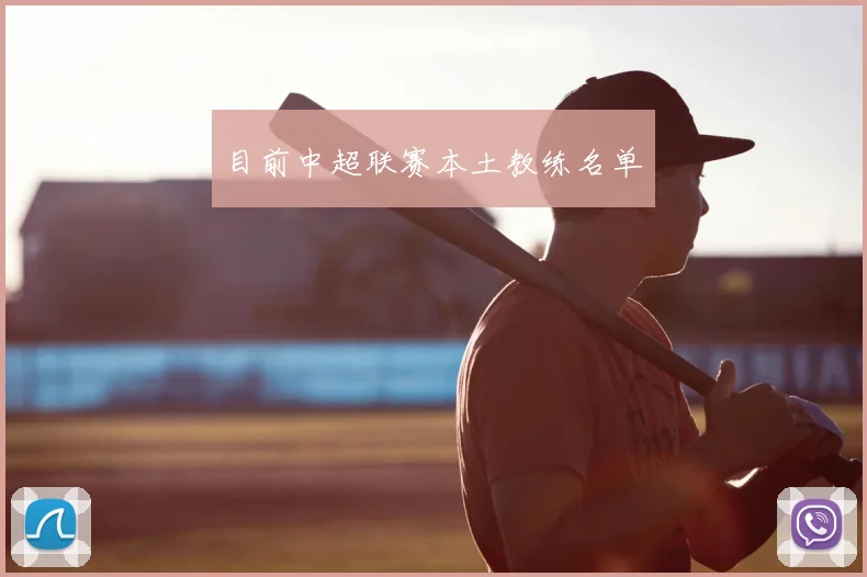 目前中超联赛本土教练名单