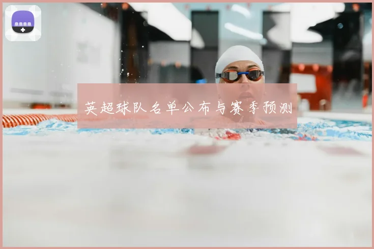 英超球队名单公布与赛季预测