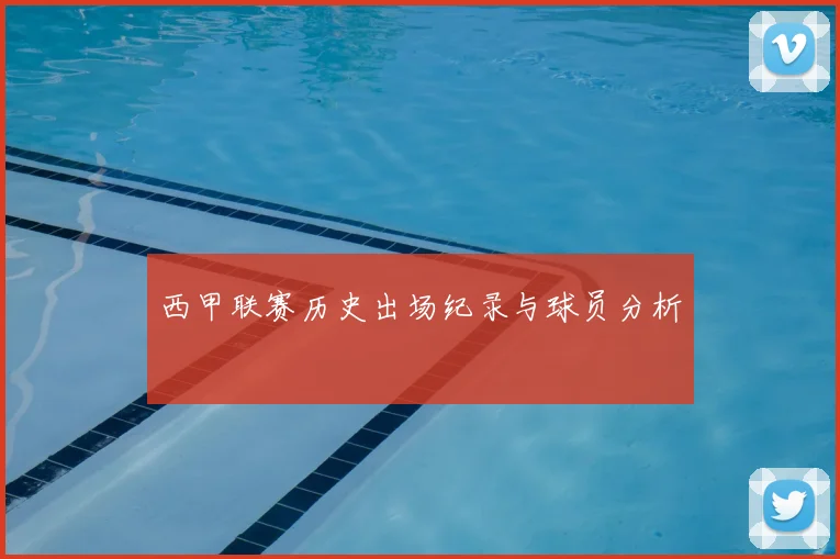 西甲联赛历史出场纪录与球员分析