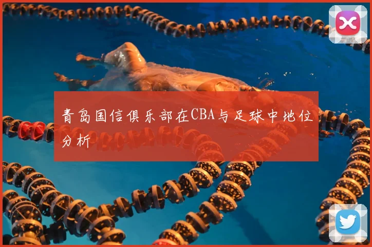 青岛国信俱乐部在CBA与足球中地位分析