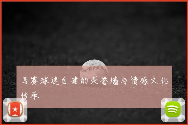 马赛球迷自建的荣誉墙与情感文化传承
