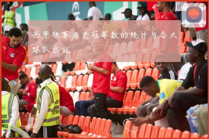 西甲联赛历史冠军数的统计与各大球队成就